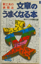 新工夫の表現法　文章のうまくなる本　