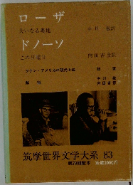 筑摩世界文学大系　83　大いなる奥地　  この日曜日　