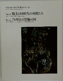 広島市現代美術館所蔵作品を中心に