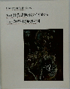 広島市現代美術館所蔵作品を中心に