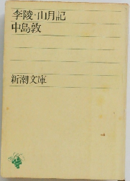 李陵・山月記