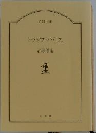 トラップ・ハウス　