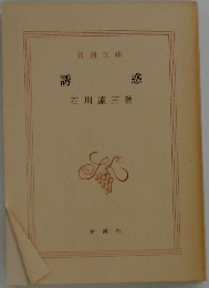 誘惑