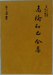 高橋和之全集　第十七巻 翻訳　