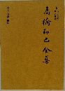 高橋和之全集　第十七巻 翻訳　