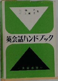 英会話ハンドブック