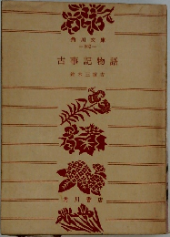 古事記物語