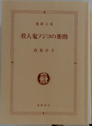 殺人鬼フジコの衝動