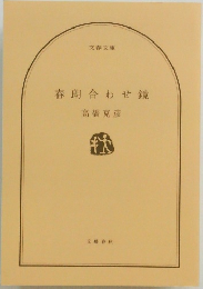 春朗合わせ鏡