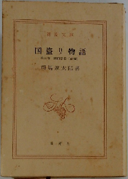 国盗り物語　第三巻　織田信長(前編)