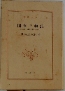 国盗り物語　第三巻　織田信長(前編)