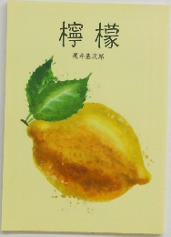 檸檬