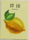 檸檬