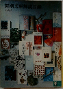 新潮文庫解説目録　1971年