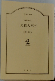 日光殺人事件
