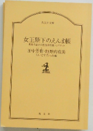 女王陛下のえんま帳