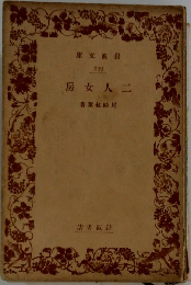 房女人二　