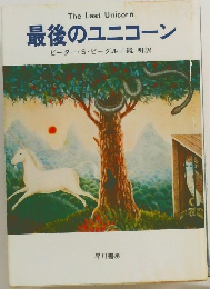 最後のユニコーン