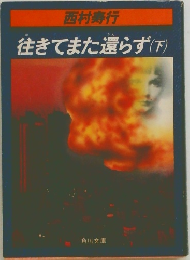 往きてまた還らず(下)