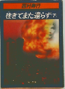 往きてまた還らず(下)