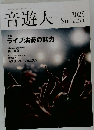 音遊人　2025年夏号　特集  ライブ演奏の魅力