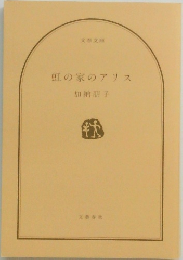 虹の家のアリス　