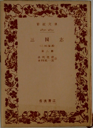 三国志　第八冊