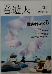 音遊人　2024年ふゆの号