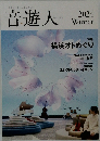 音遊人　2024年ふゆの号
