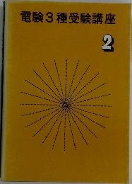 電験3種受験講座　２