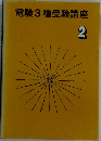 電験3種受験講座　２