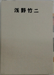 浅野竹二