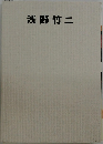 浅野竹二