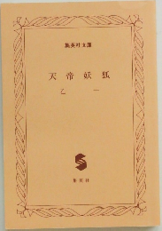 天帝妖狐　