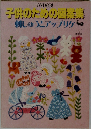 子供のための図案集　刺しゅうとアップリケ