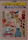 子供のための図案集　刺しゅうとアップリケ