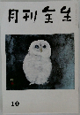 月刊生生　10