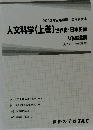 人文科学 (上巻) 世界史・日本史編  V問題集
