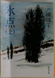 水点　上　