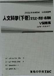 人文科学 (下巻) 文化史・思想・地理編 V問題集