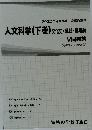 人文科学 (下巻) 文化史・思想・地理編 V問題集