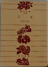 王道