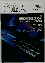 音遊人　2025年春号