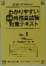2023-2024年学習用  わかりやすい  会員 外務員試験  対策テキスト  Vol. 1