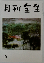 月刊宝生　9