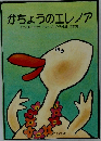 がちょうのエレノア