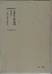 日蓮大聖人御書講義　第十巻上　