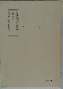 日蓮大聖人御書講義　第十巻上　