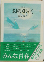 童話集　銀のくじゃく