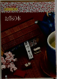 毎日の食卓 COOK料理文庫　お茶の本
